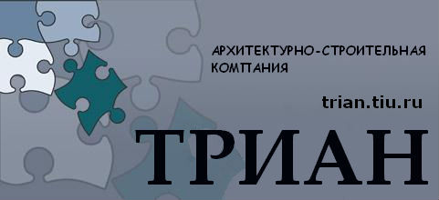 АСК Триан trian.tiu.ru – если предстоит ремонт…